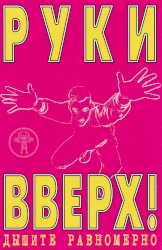 Дышите равномерно