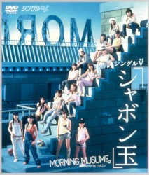 シングルV「シャボン玉」