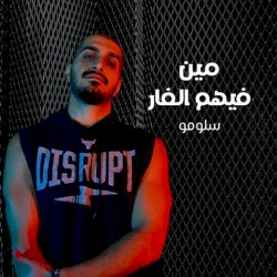 مين فيهم الفار