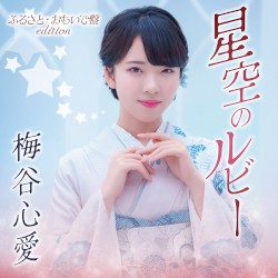 星空のルビー 〜ふるさと・おもいで盤 edition〜