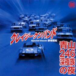 青山246深夜族の夜