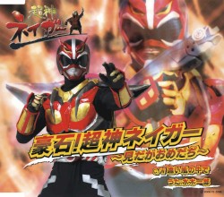 超神ネイガー 豪石!超神ネイガー～見だがおめだぢ～