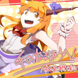 手のなるほうへ！