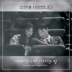 ์ด๋ฉด์ ์ฌ๋ํฉ๋๋ค OST Part. 4