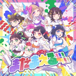 まだまえるっ!!!!!!