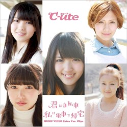 君は自転車 私は電車で帰宅 MUSIC VIDEO Extra Ver. Clips