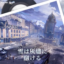崩壊:スターレイル - 雪は灰燼に融ける (Original Game Soundtrack)