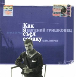 Как я съел собаку. Часть вторая