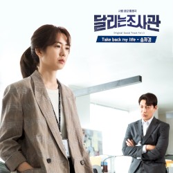 달리는 조사관 OST Part. 5