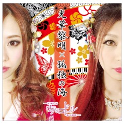 光華黎明／孤独の海
