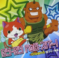 ダン・ダン ドゥビ・ズバー！