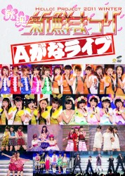 HELLO! PROJECT 2011 WINTER 歓迎新鮮まつり 完全版