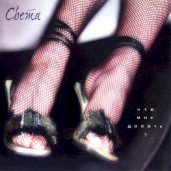 Что мне делать?