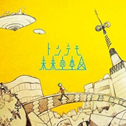 トンデモ未来空奏図