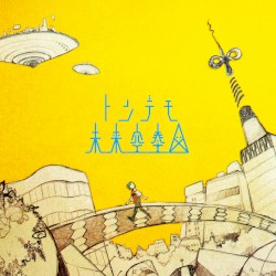 トンデモ未来空奏図