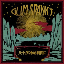 ハートが冷める前に