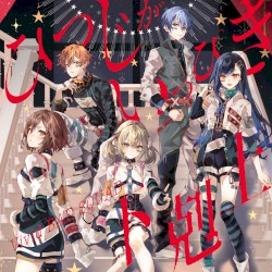 ひつじがいっぴき/下剋上