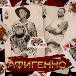 Афигенно