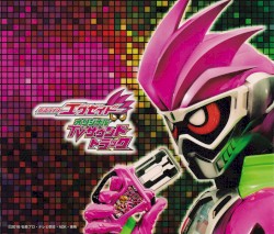 仮面ライダーエグゼイド オリジナルTVサウンドトラック