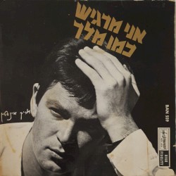 אני מרגיש כמו מלך