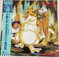 小助さま 力丸さま―コンペイ島の竜―