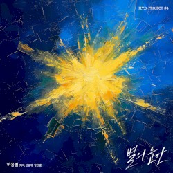 허용별 프로젝트 #4 - 별의 순간