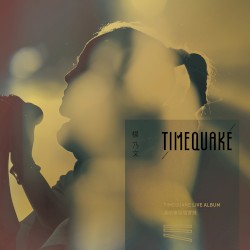 TIMEQUAKE演唱會現場實錄