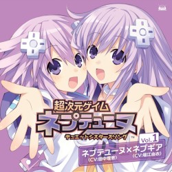 超次元ゲイム ネプテューヌ デュエットシスターズソング Vol.1
