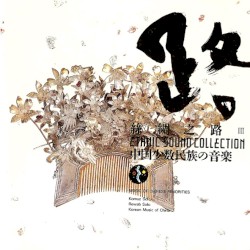 絲綢之路III〜中国少数民族の音楽