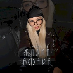 Жалка афера