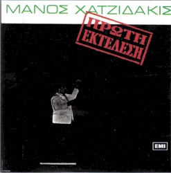 Πρώτη εκτέλεση