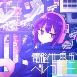 電脳世界とバルコニー