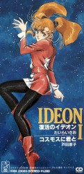 復活のイデオン