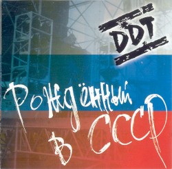 Рождённый в СССР