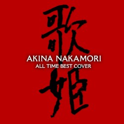 オールタイム・ベスト ‐歌姫(カヴァー)‐
