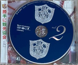 勝手に観光協会vol.2