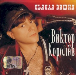 Пьяная Вишня