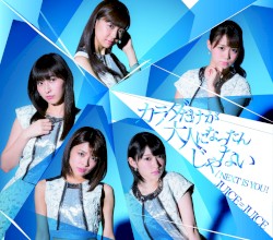 カラダだけが大人になったんじゃない / Next is you!