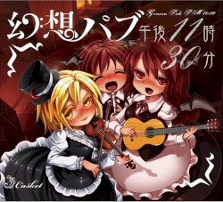 幻想パブ：午後11時30分