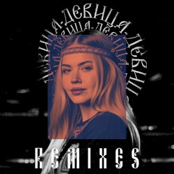 Девица (Remixes)