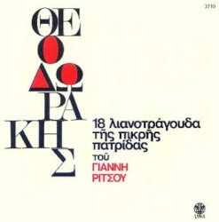 18 λιανοτράγουδα της πικρής πατρίδας