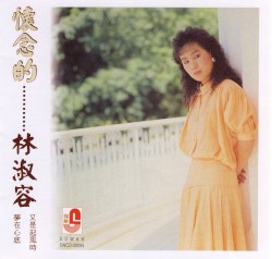 懷念的......林淑容