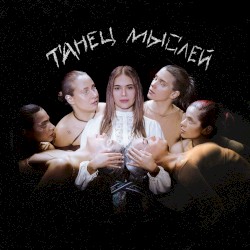 Танец мыслей