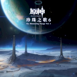 原神-珍珠之歌6 (遊戲《原神》原聲音樂)