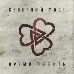 Время любить