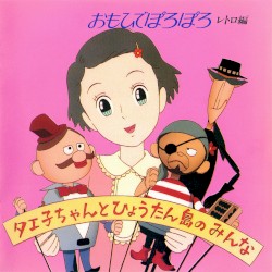 おもひでぽろぽろ レトロ編