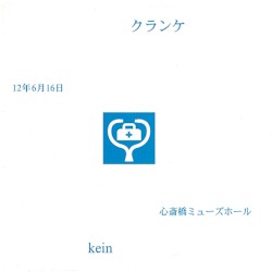 クランケ