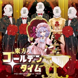 東方ゴールデンタイム ─イオシス東方コンピレーション vol.25─
