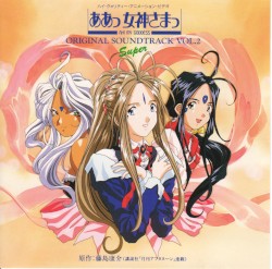 ああっ女神さまっ 音楽編VOL.2 Super
