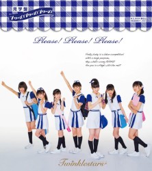 プリーズ! プリーズ! プリーズ!